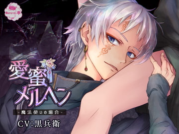 愛蜜メルヘン-魔法使いの場合- [あかひつじ亭]