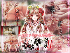 雌狗ノ鎖IF~巫女ヲ孕マス物語~ [Ren]