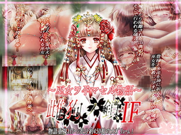 雌狗ノ鎖IF~巫女ヲ孕マス物語~ [Ren]