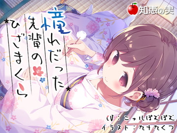 憧れだった先輩のひざまくら【ダミーヘッドバイノーラル】 [知恵の実]