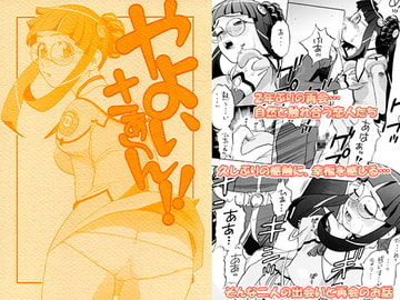 やよいさぁ～ん!! [にいるまの小屋]