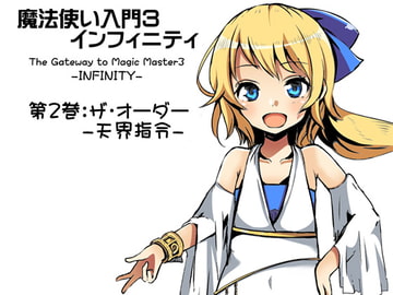 魔法使い入門3 インフィニティ-INFINITY- 第2巻:ザ・オーダー -天界指令- [まほー工房]