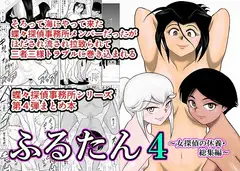 ふるたん4～女探偵の休養総集編～