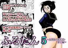 ふるたん5～女探偵の私生活・彩子編～