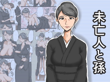 未亡人と孫 [みかん堂]