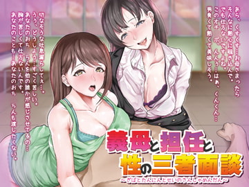 義母と担任と性の三者面談【バイノーラル】 [ミミックス]