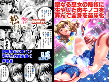 松笠イリュージョン第二夜 [千本トリイ]