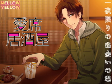 愛席居酒屋 [MELLOW YELLOW]