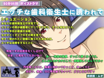 エッチな歯科衛生士に誘われて [妄想屋]