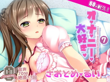 007 オナ禁からの60分耐久オナニー。早乙女涙依さん [実演音声普及協会]