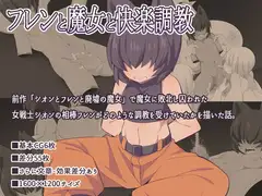 フレンと魔女と快楽調教