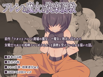 フレンと魔女と快楽調教 [ウシノコクマイリ]