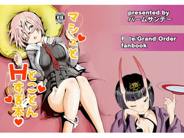 マシュととことんHする本 [パームサンデー]