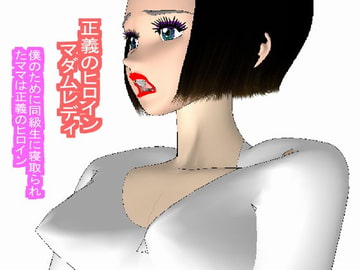 正義のヒロイン・マダムレディ [ココリッチ]