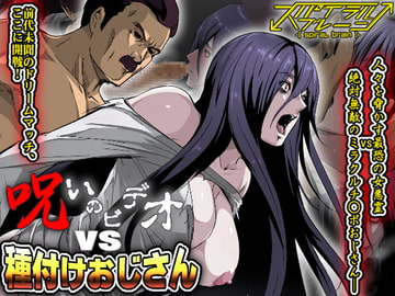 呪いのビデオvs種付けおじさん [スパイラルブレーン]