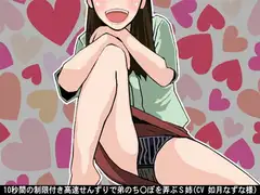10秒間の制限付き高速せんずりで弟のち〇ぽを弄ぶS姉(CV 如月なずな様)