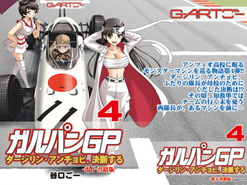 ガルパンGP4ダージリン・アンチョビ、決断する [谷口ごー/G-ARTごー]