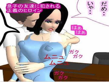 息子の友達に犯される正義のヒロイン [ココリッチ]