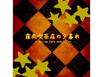 霧雨喫茶店の夕暮れ ～Marisa cafe evening ～ [Stardust.Memories]