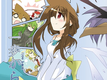 一歩から。 [向こう側]