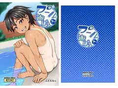 プールで遊ぼう