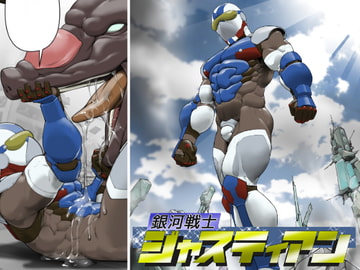 銀河戦士ジャスティアンVS精液怪獣ドルゴン [frontierkiss]