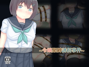 令嬢緊縛誘拐事件 [おさかな工場]