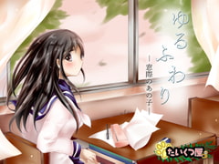 【100円】ゆるふわり～窓際のあの子～*とりとめのないゆるりふわりとした、ただのお喋り* [たいくつ屋]