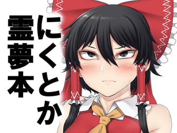 にくとか霊夢本 [肉とか食べてみたいなぁ・・・]