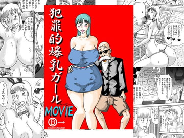 犯罪的爆乳ガールMOVIE～この世で一番エロいヤツ～ [BBUTTONDASH]