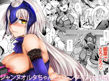 ジャンヌオルタちゃんとバレンタイン大作戦 [Crazy9]