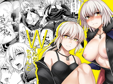 Wオルタちゃんと [Crazy9]