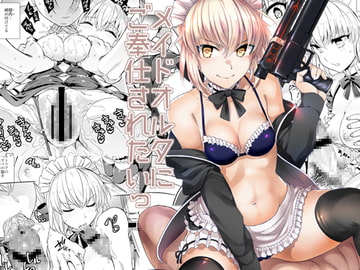 メイドオルタにご奉仕されたい! [Crazy9]