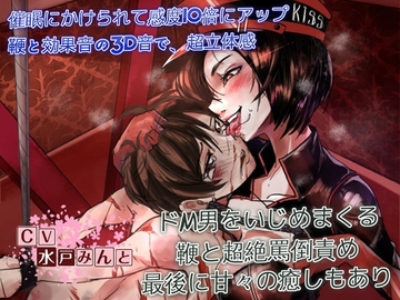 ドSすぎる女王様～冨多菜緒様の催眠ドM調教～ [ドM騎士団]
