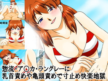 惣流・ア○カ・ラングレーに乳首責めや亀頭責めで寸止め快楽地獄 [淫乱テディベア]