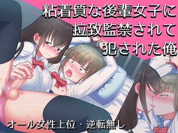 粘着質な後輩女子に拉致監禁されて犯された俺 [少女の弾丸]