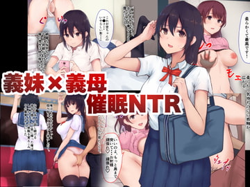 義妹×義母NTR催○ [aegistone]