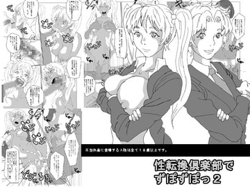 性転換倶楽部でずぽずぽっ2 [AB10]