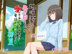 地味でぼっちなクラスメイトに告白したら愛されすぎて田舎から電話をかけられまくる初夏
