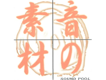 音の素材 SOUND POOL Vol.4 [COMCREATE]