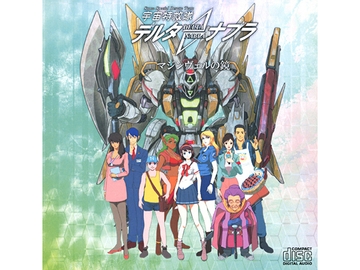 宇宙特救隊デルタナブラ マジンヴェルの鏡 [RMR Robot's Makes Revolution]