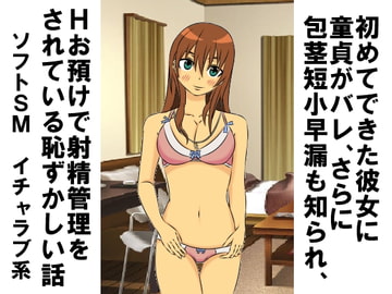 初めてできた彼女に童貞がバレ、さらに包茎短小早漏も知られ、Hお預けで射精管理をされている恥ずかしい話 [情けないちんちんを馬鹿にされたい]