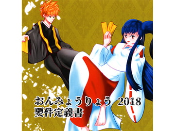 おんみょうりょう2018 要件定義書 [妄想文化広報委員会]