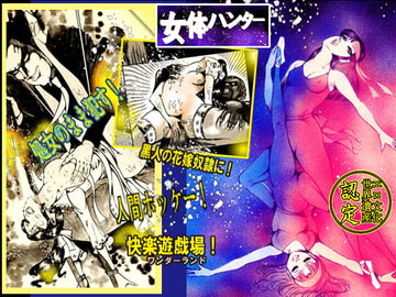 女体ハンター [ダーティ松本]