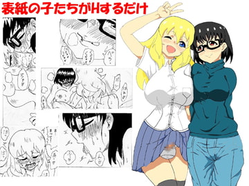 表紙の子達がHするだけ [忘れそうな名前]