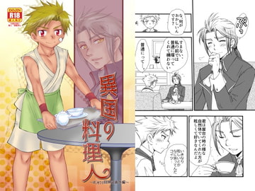 異国の料理人 [むぎしぼり]