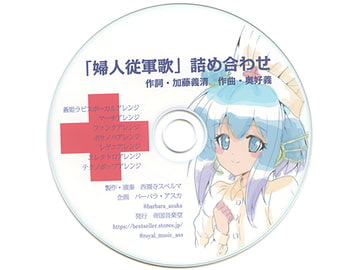 「婦人従軍歌」詰め合わせ [帝国音楽堂]