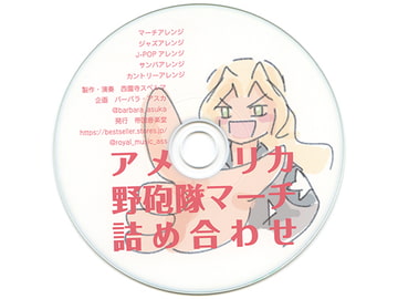 アメリカ野砲隊マーチ詰め合わせ [帝国音楽堂]