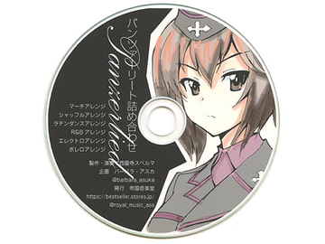 パンツァーリート詰め合わせ [帝国音楽堂]