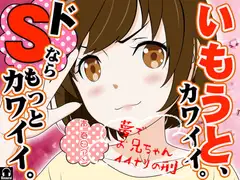 いもうと、カワイイ。ドSならもっとカワイイ。